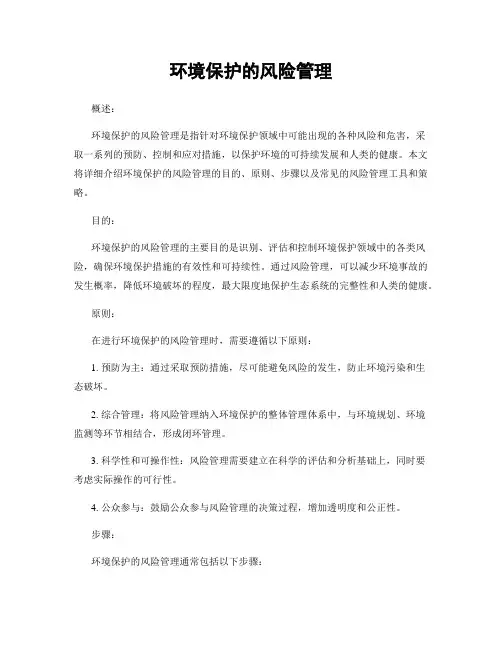 环境保护的风险管理