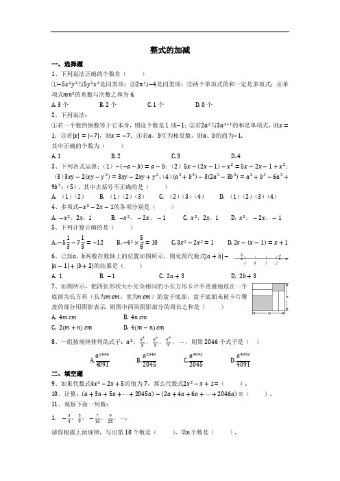 人教版数学七年级上册 整式的加减 培优练习