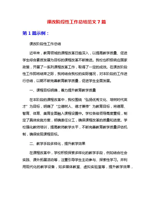 课改阶段性工作总结范文7篇