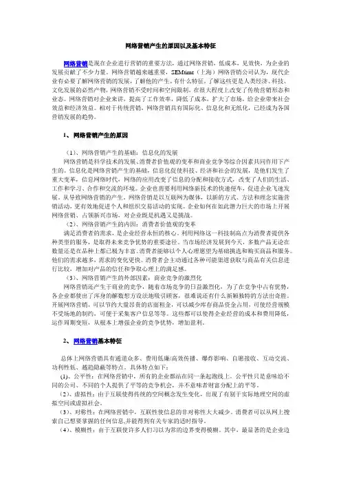 网络营销产生的原因以及基本特征