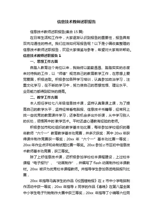 信息技术教师述职报告（集合15篇）