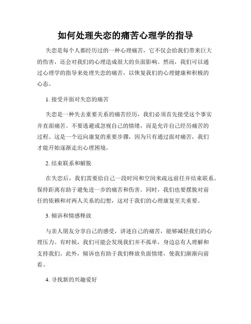 如何处理失恋的痛苦心理学的指导