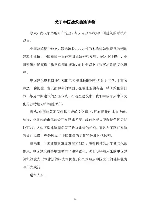 关于中国建筑的演讲稿