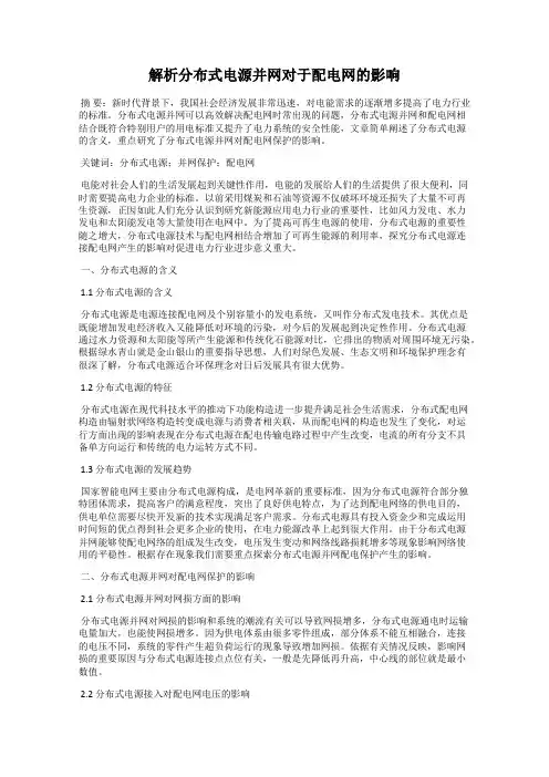 解析分布式电源并网对于配电网的影响