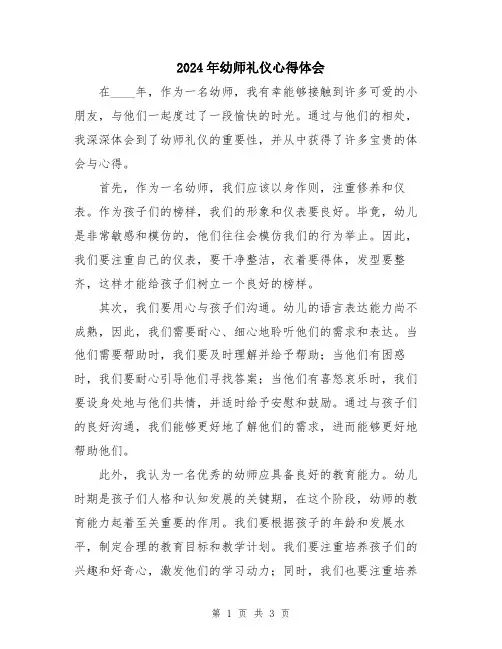 2024年幼师礼仪心得体会