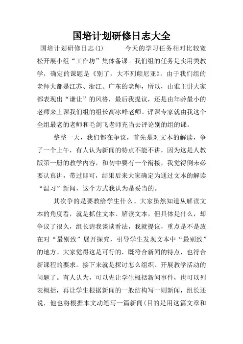 国培计划研修日志大全