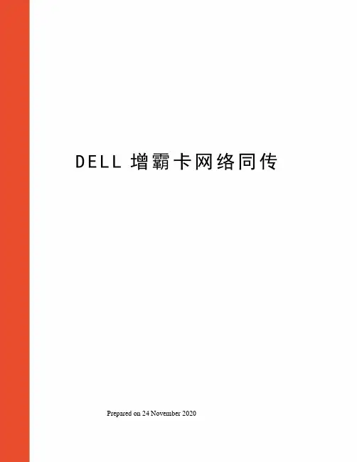 DELL增霸卡网络同传
