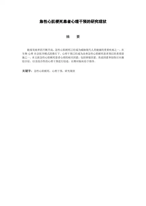 修改--急性心肌梗死患者心理干预的研究现状(1)