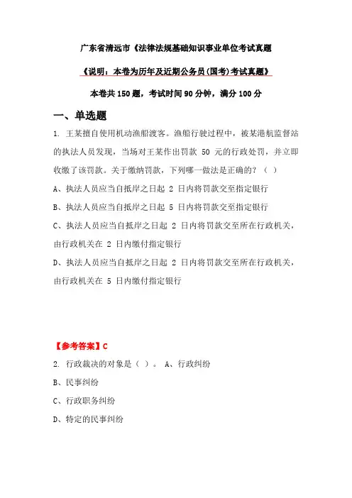 广东省清远市《法律法规基础知识事业单位考试真题