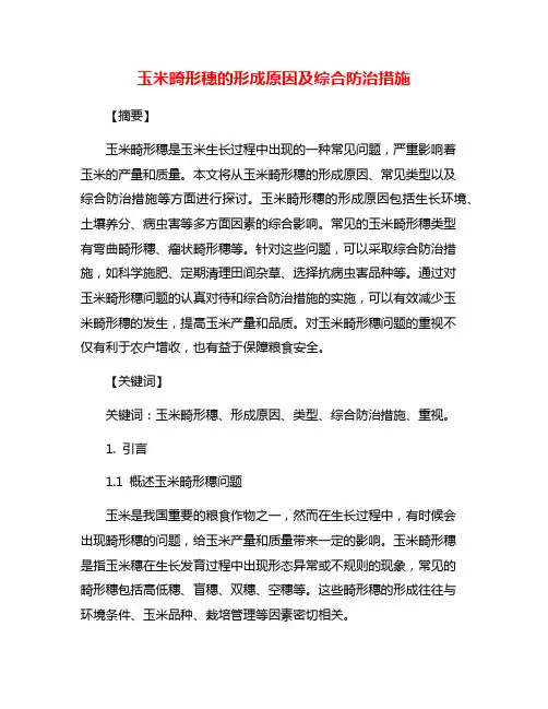 玉米畸形穗的形成原因及综合防治措施 2