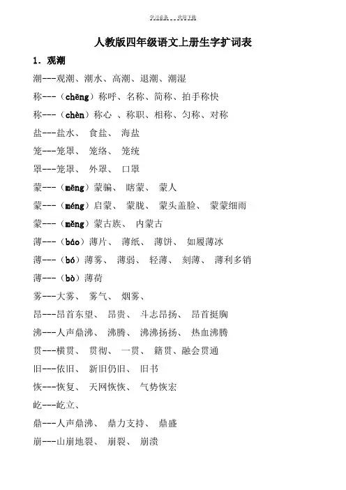四年级上册生字扩词表