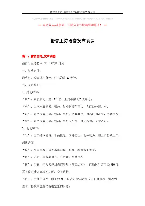 2019年播音主持语音发声说课-精选word文档 (20页)