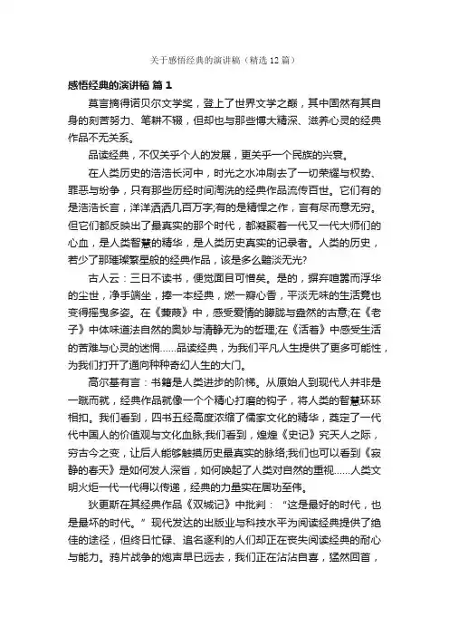 关于感悟经典的演讲稿（精选12篇）