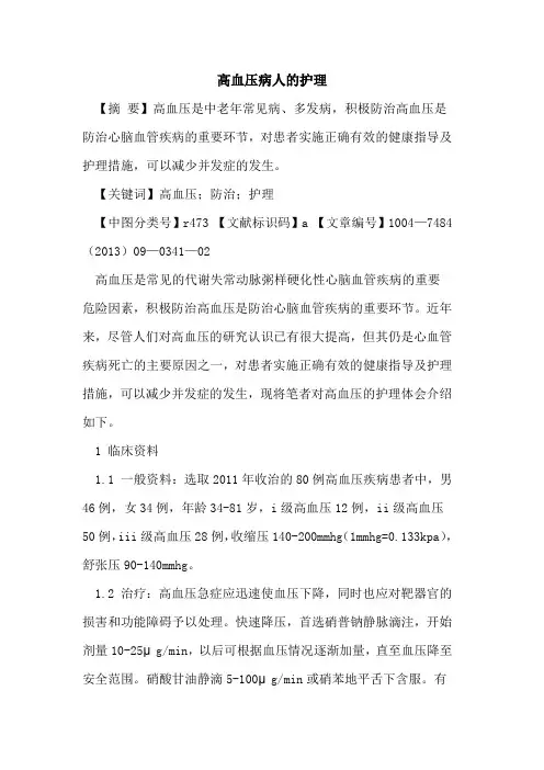 高血压病人的护理