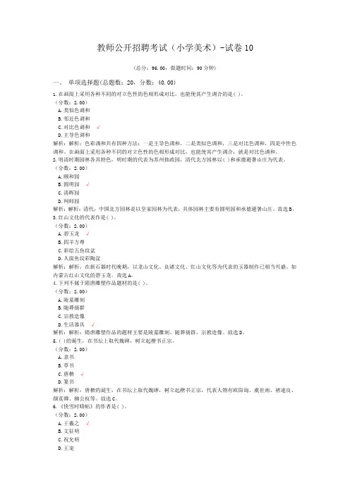 教师公开招聘考试(小学美术)-试卷10