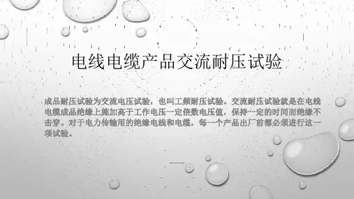 电线电缆产品交流耐压试验