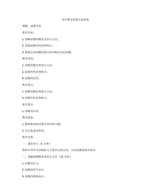 高中数学函数关系教案