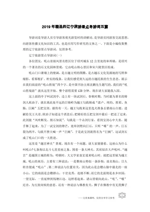 2019年精选的辽宁旅游景点导游词五篇
