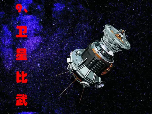 四年级下册语文课件-9.卫星比武｜语文S版 (共18张PPT)