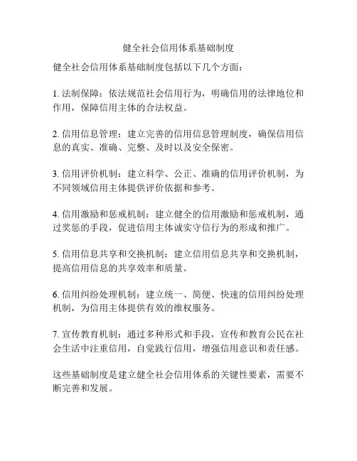 健全社会信用体系基础制度
