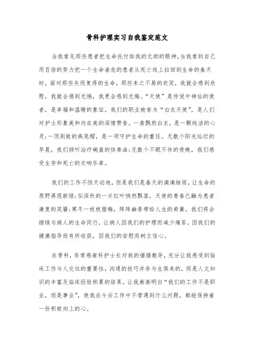 骨科护理实习自我鉴定范文（4篇）