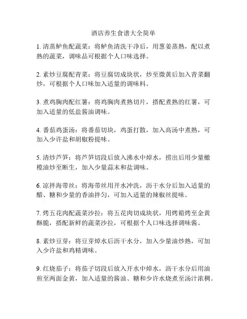 酒店养生食谱大全简单