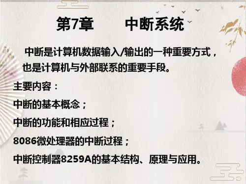 【微机原理】第7章中断控制器8259A微课
