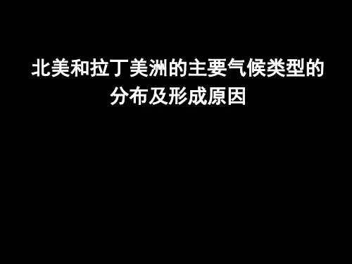 初中课件：北美洲和拉丁美洲的主要气候类型的分布及形成原因