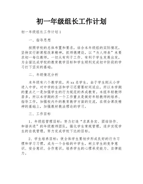 初一年级组长工作计划