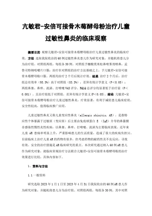 亢敏君-安倍可接骨木莓酵母粉治疗儿童过敏性鼻炎的临床观察