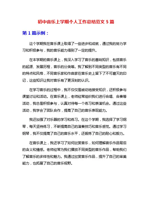 初中音乐上学期个人工作总结范文5篇