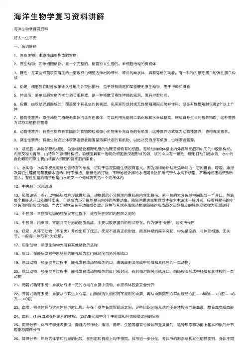 海洋生物学复习资料讲解