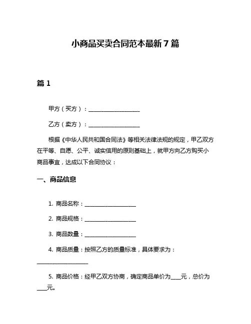 小商品买卖合同范本最新7篇
