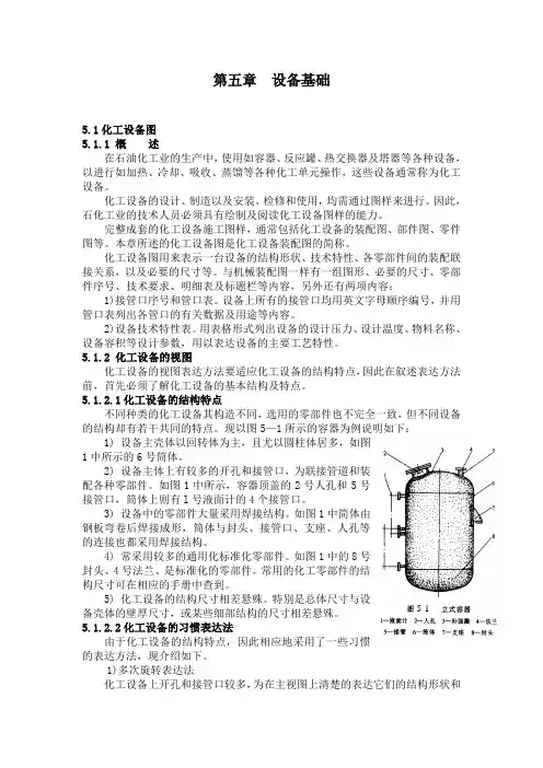 化工设备基础知识