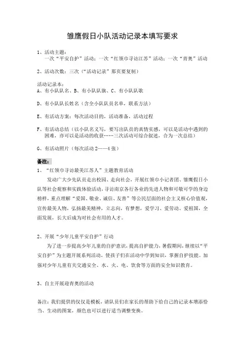 雏鹰假日小队活动记录本填写要求