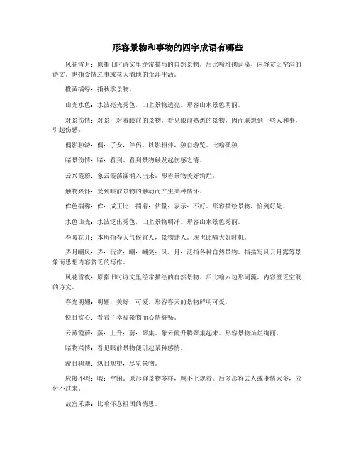 形容景物和事物的四字成语有哪些