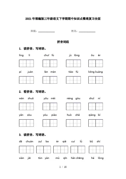 2021年部编版三年级语文下学期期中知识点整理复习全面