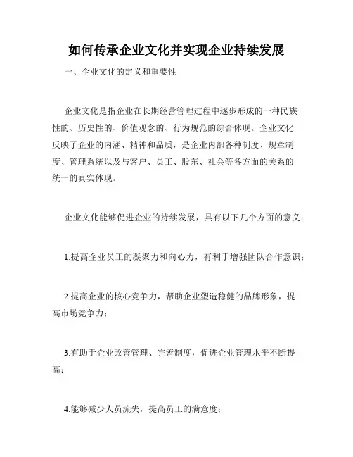 如何传承企业文化并实现企业持续发展