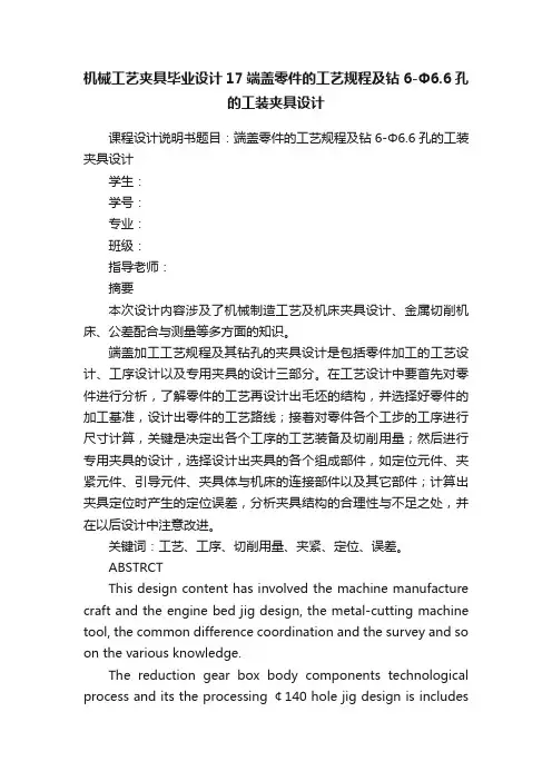 机械工艺夹具毕业设计17端盖零件的工艺规程及钻6-Φ6.6孔的工装夹具设计