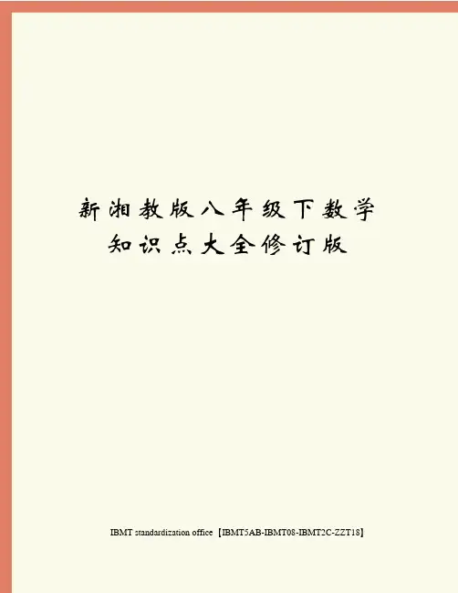 新湘教版八年级下数学知识点大全修订版