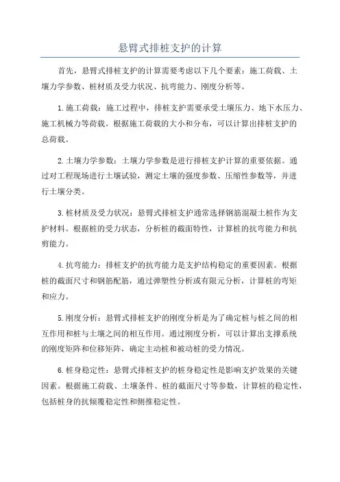 悬臂式排桩支护的计算