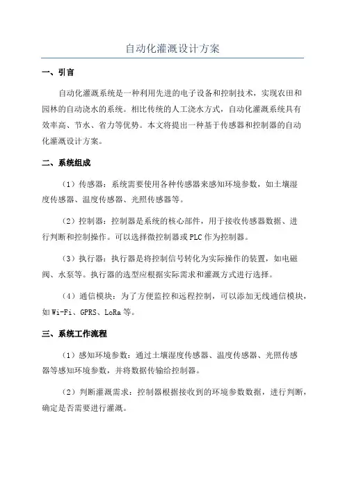 自动化灌溉设计方案