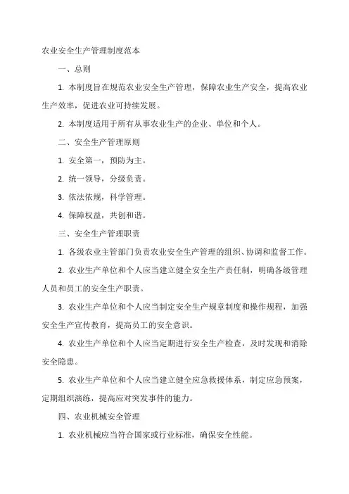 农业安全生产管理制度范本