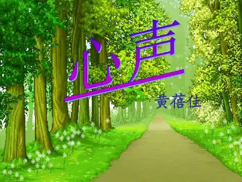 第十二课 心声