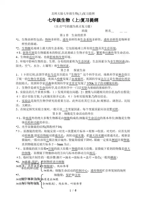 北师大版七年级生物(上)复习提纲