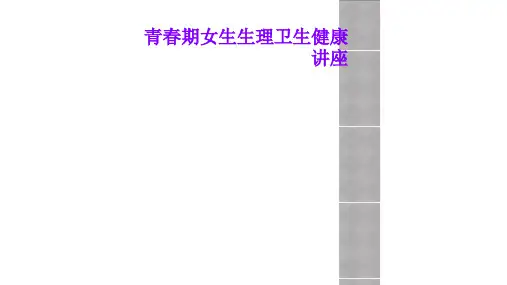 青春期女生生理卫生健康讲座