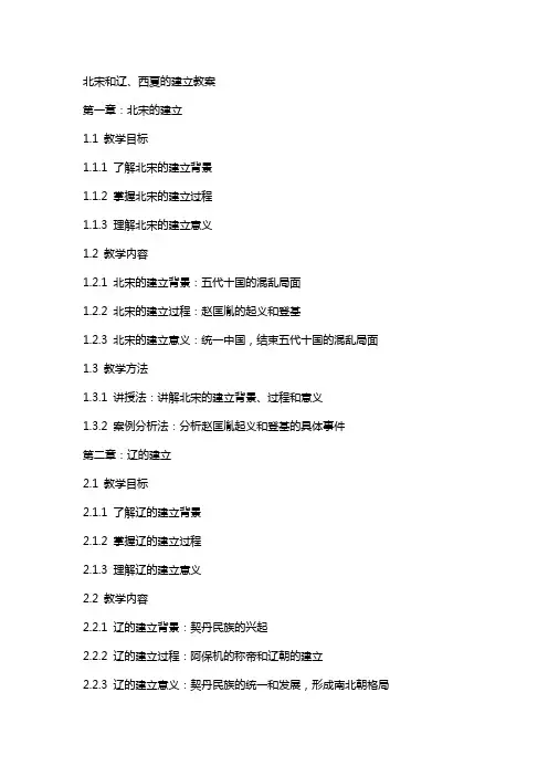 北宋和辽、西夏的建立教案