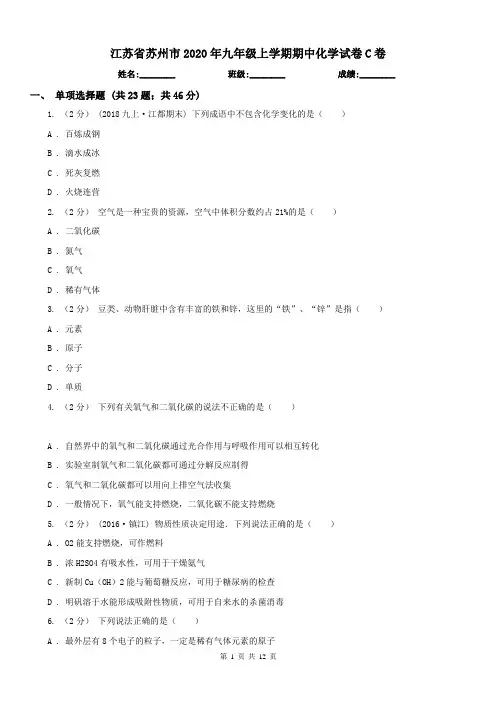 江苏省苏州市2020年九年级上学期期中化学试卷C卷