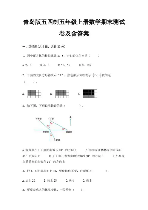 青岛版五四制五年级上册数学期末试卷带答案