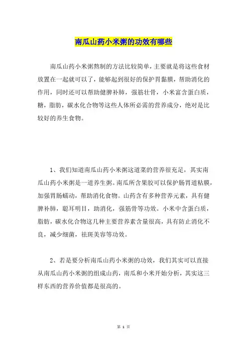 南瓜山药小米粥的功效有哪些